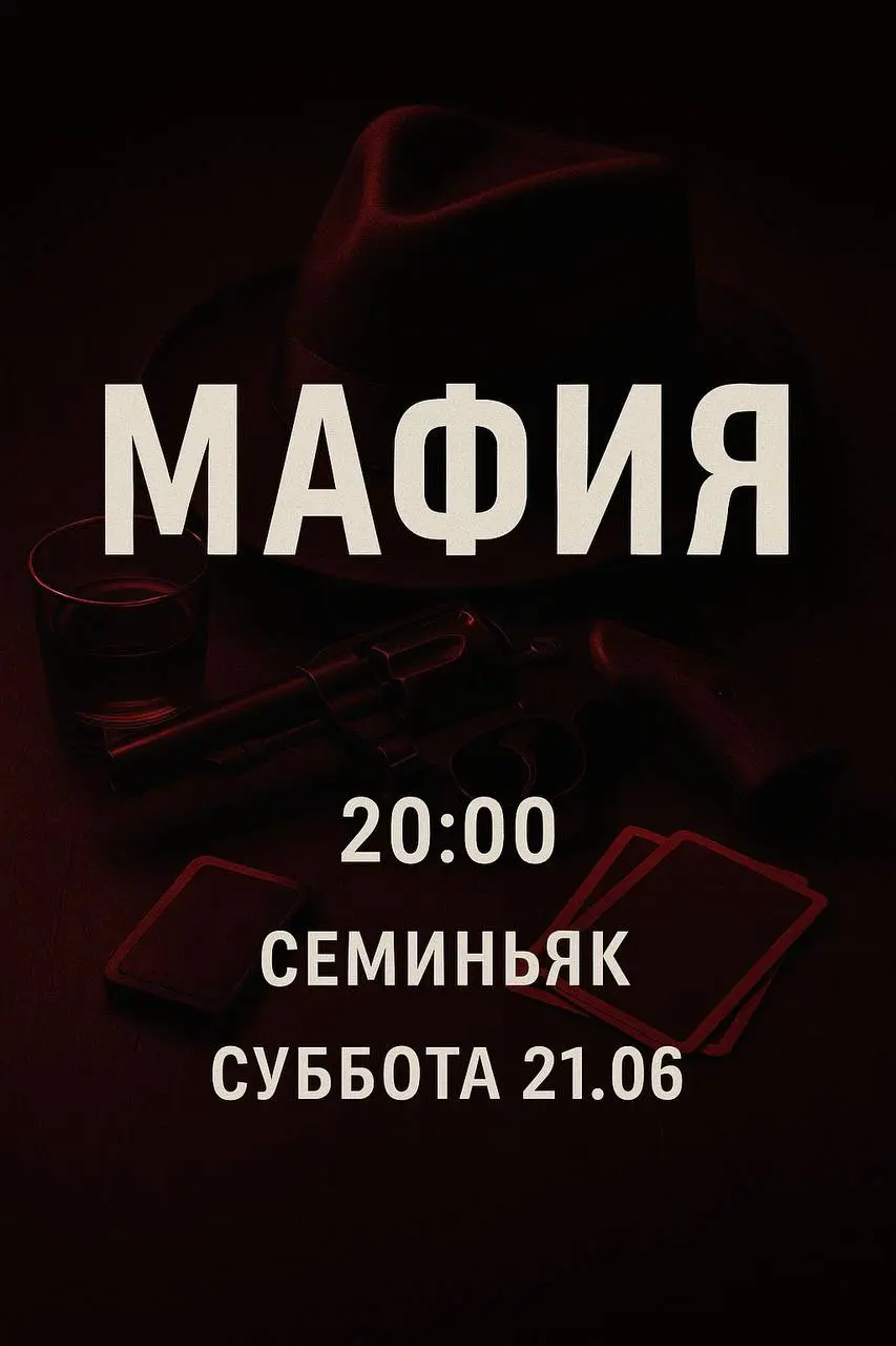 МАФИЯ в Семиньяке