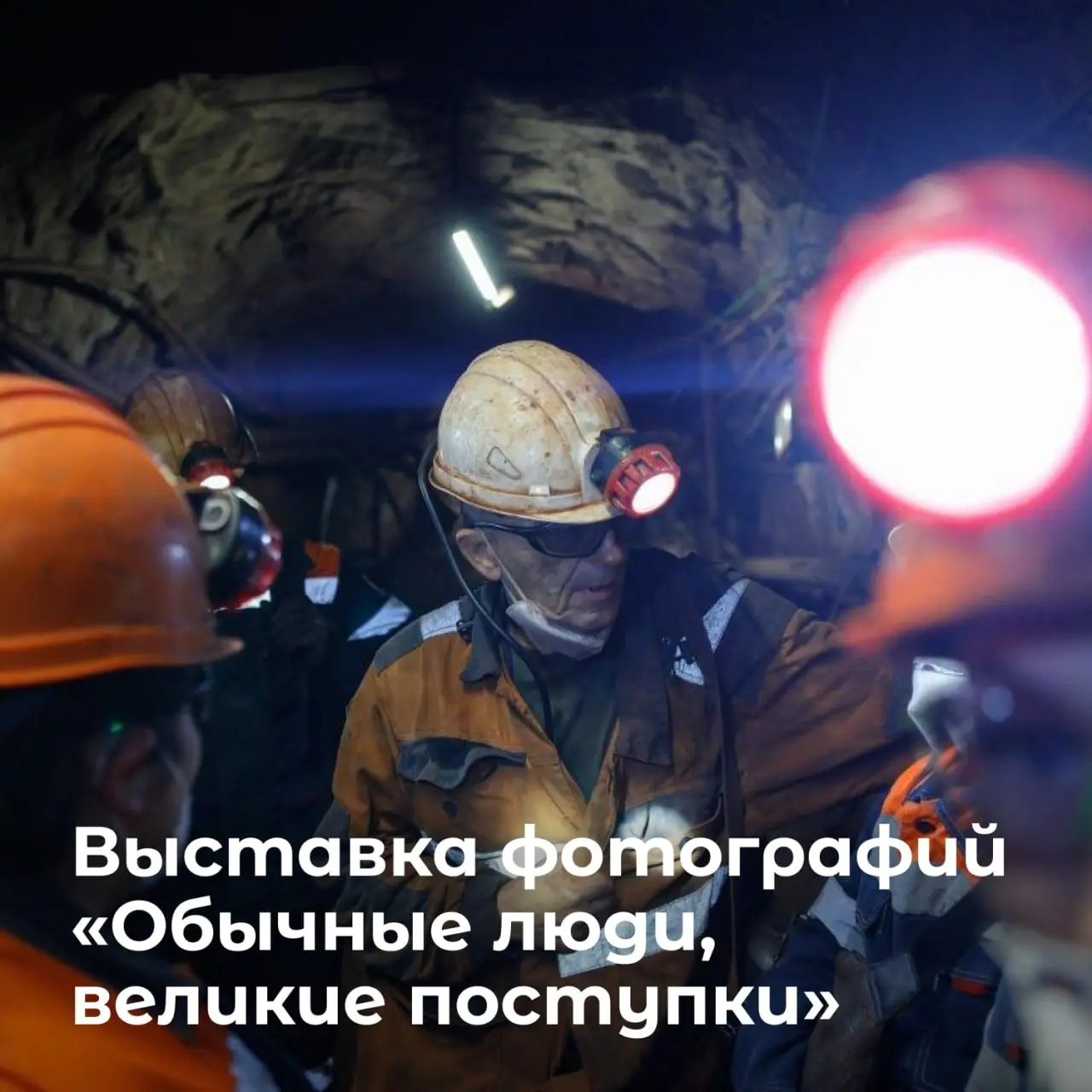 Обычные люди, великие поступки