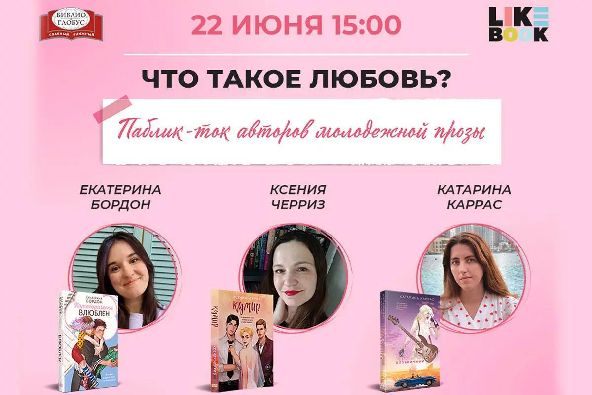 Встреча о любви в Медиацентре «Библио-Глобуса»