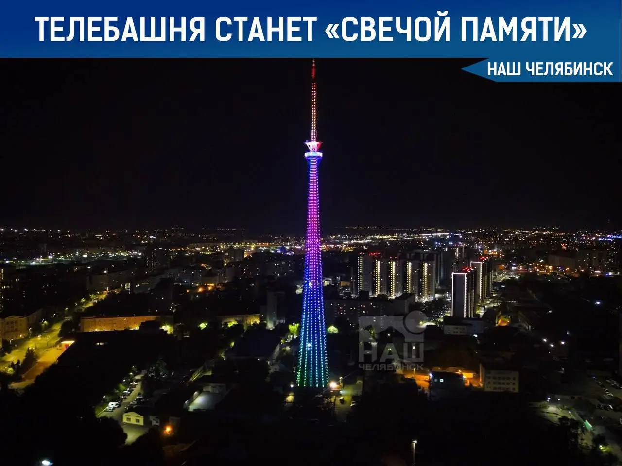 День памяти и скорби в Челябинске