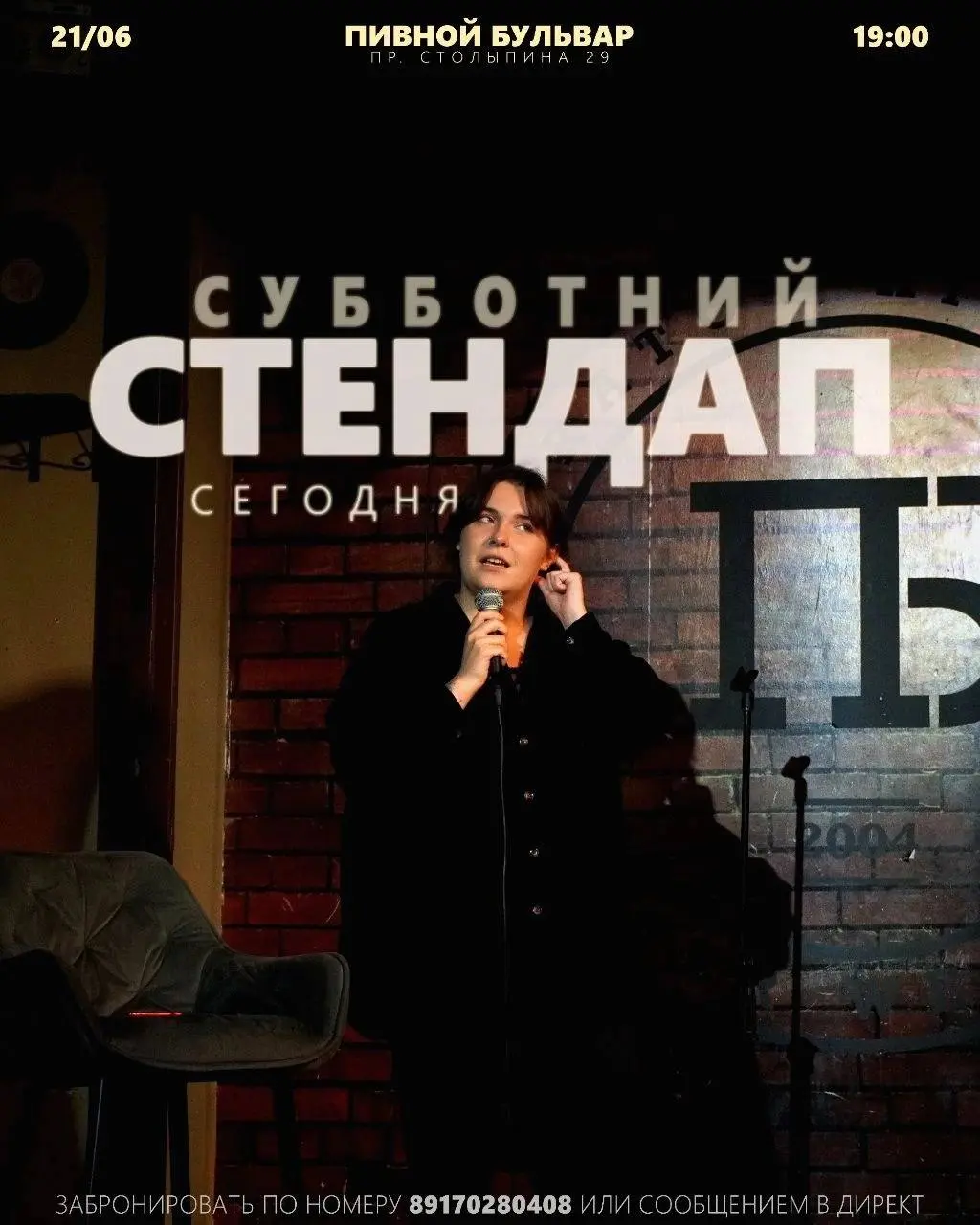 Стендап уже сегодня!