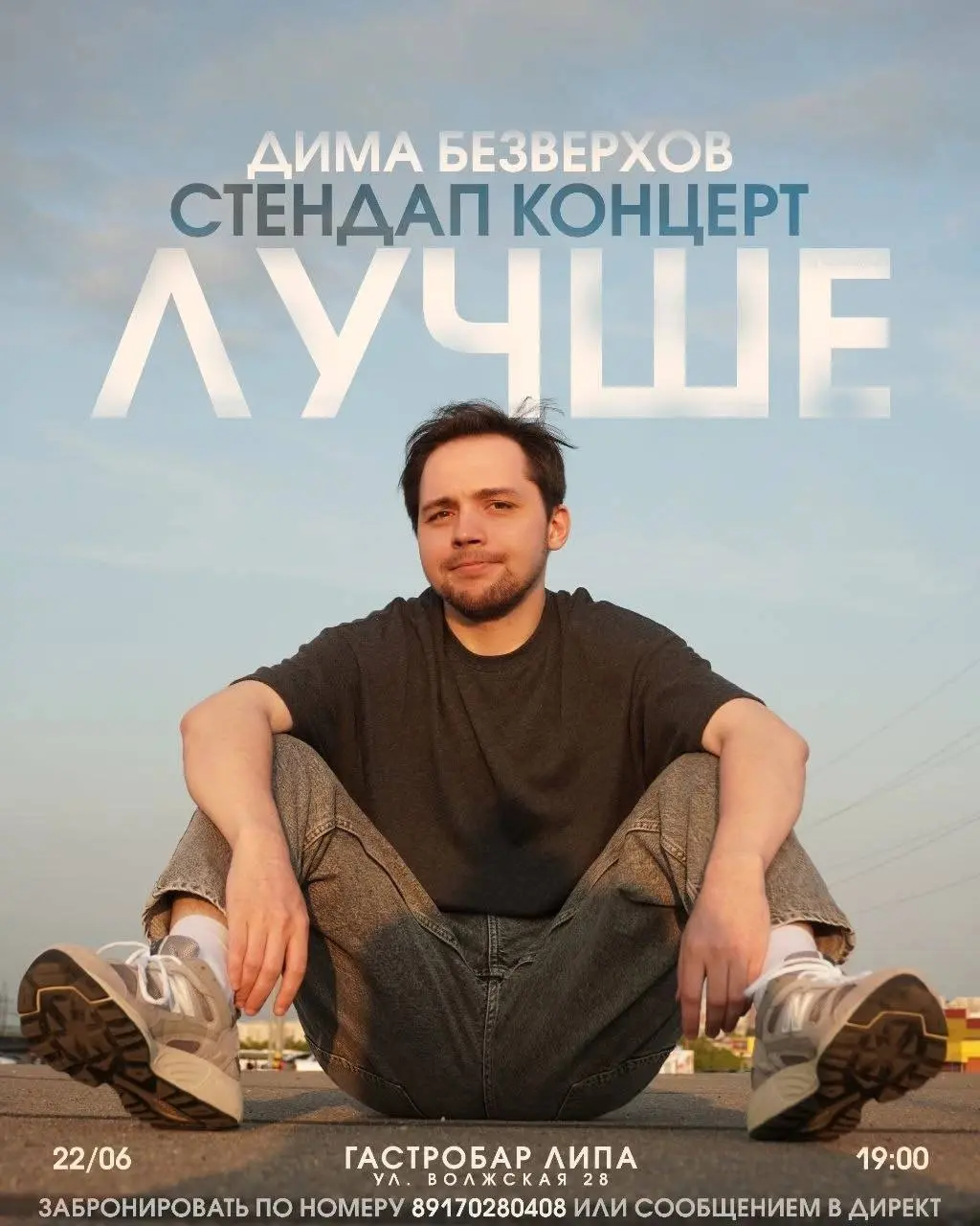 Концерт Димы Безверхова