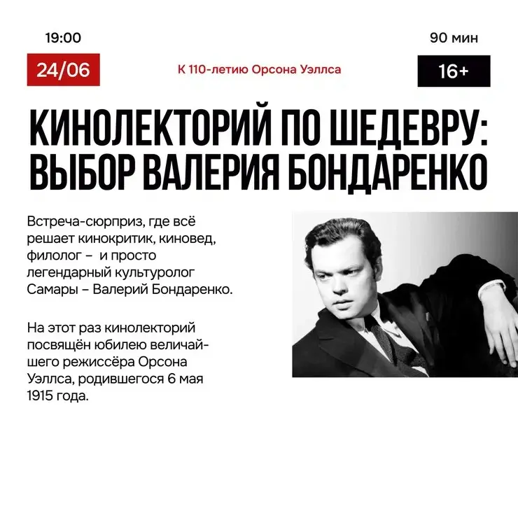Кинолекторий к юбилею Орсона Уэллса