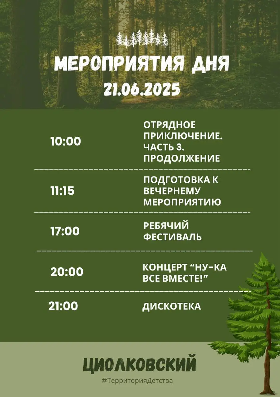 План мероприятий и меню на сегодня 21.06.2025