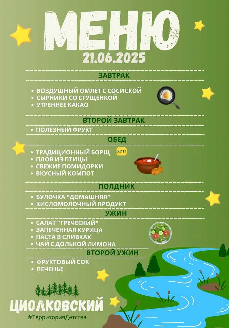 План мероприятий и меню на сегодня 21.06.2025