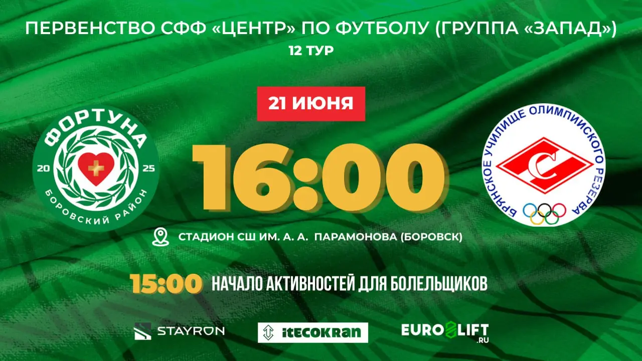 Готовимся к матчу! 21 июня 2025 года в Боровске
