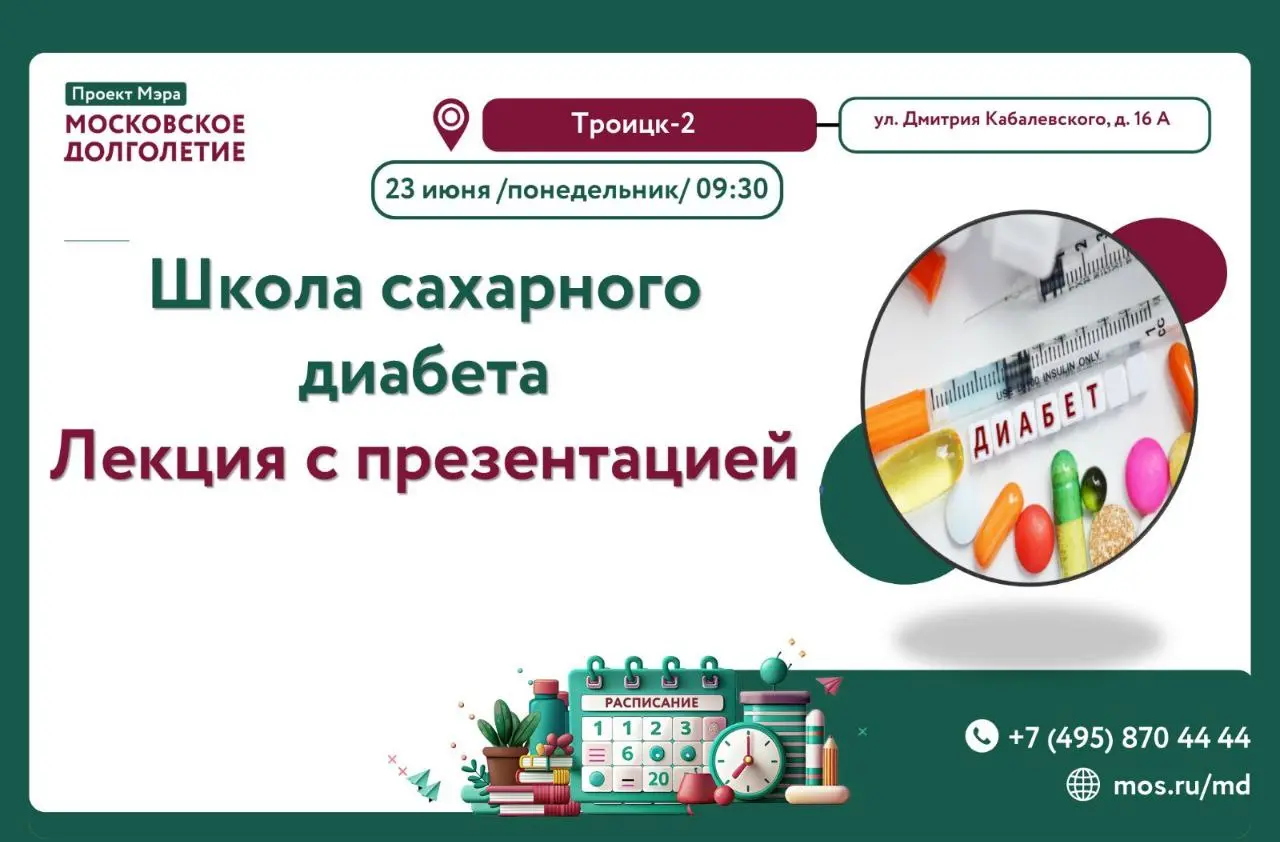 ШКОЛА САХАРНОГО ДИАБЕТА: Лекция 23 июня 2025 в 09:30