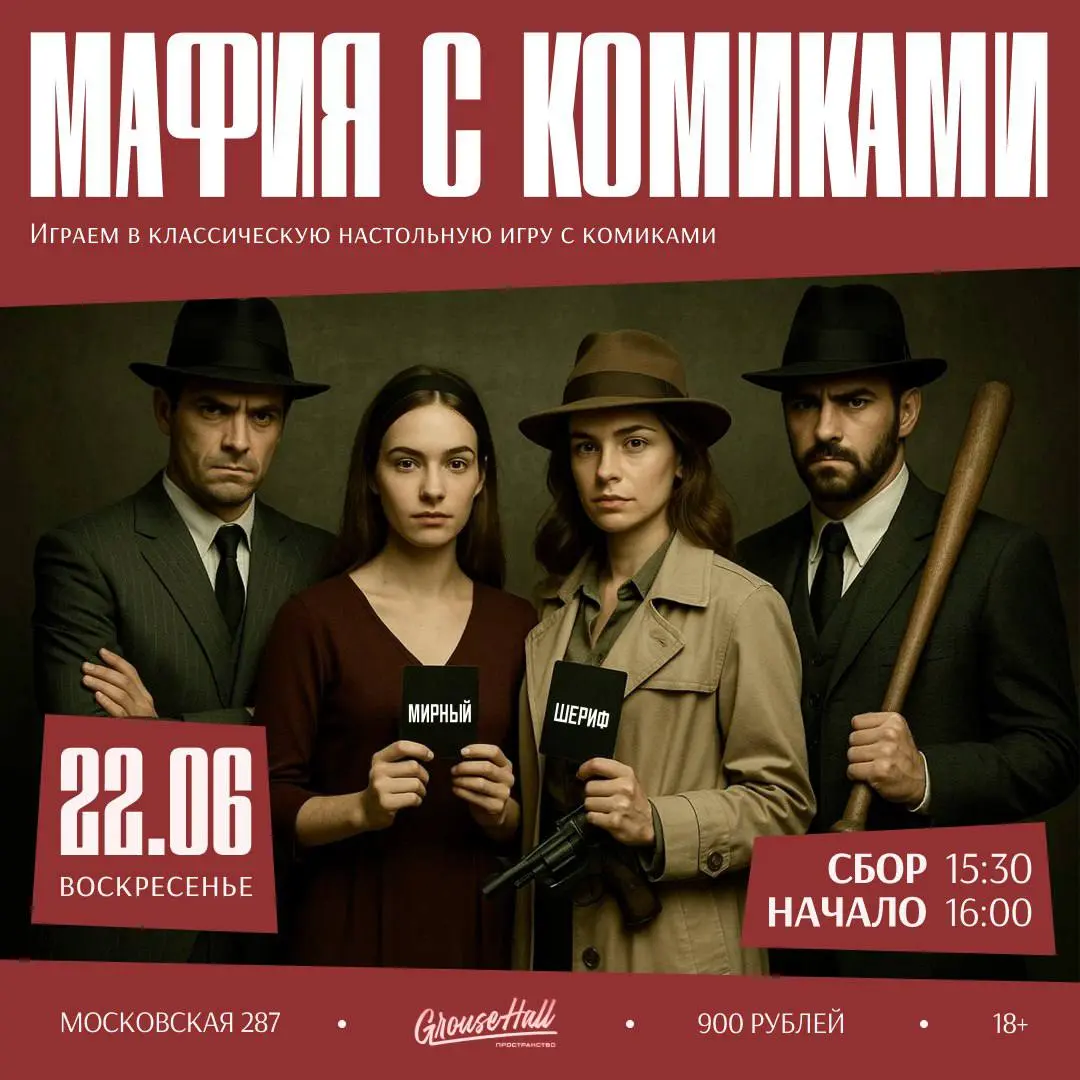 Мероприятия в GrouseHall, Московская 287