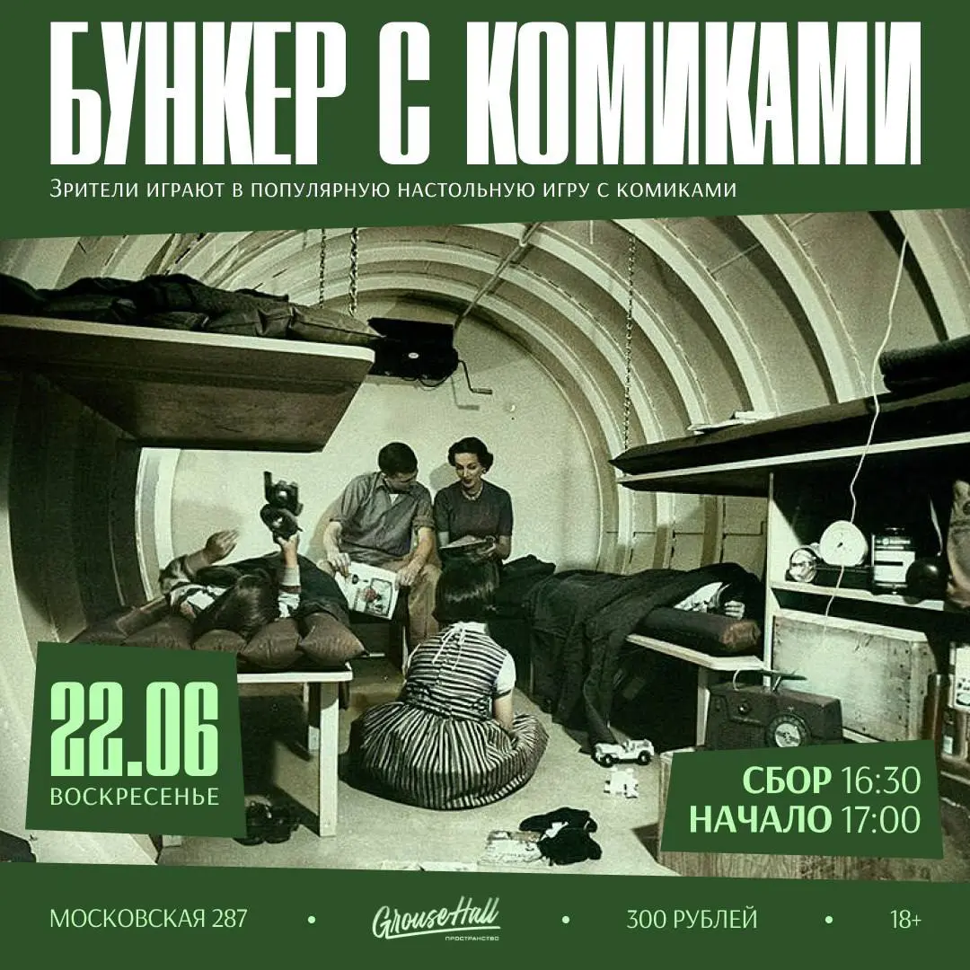 Мероприятия в GrouseHall, Московская 287