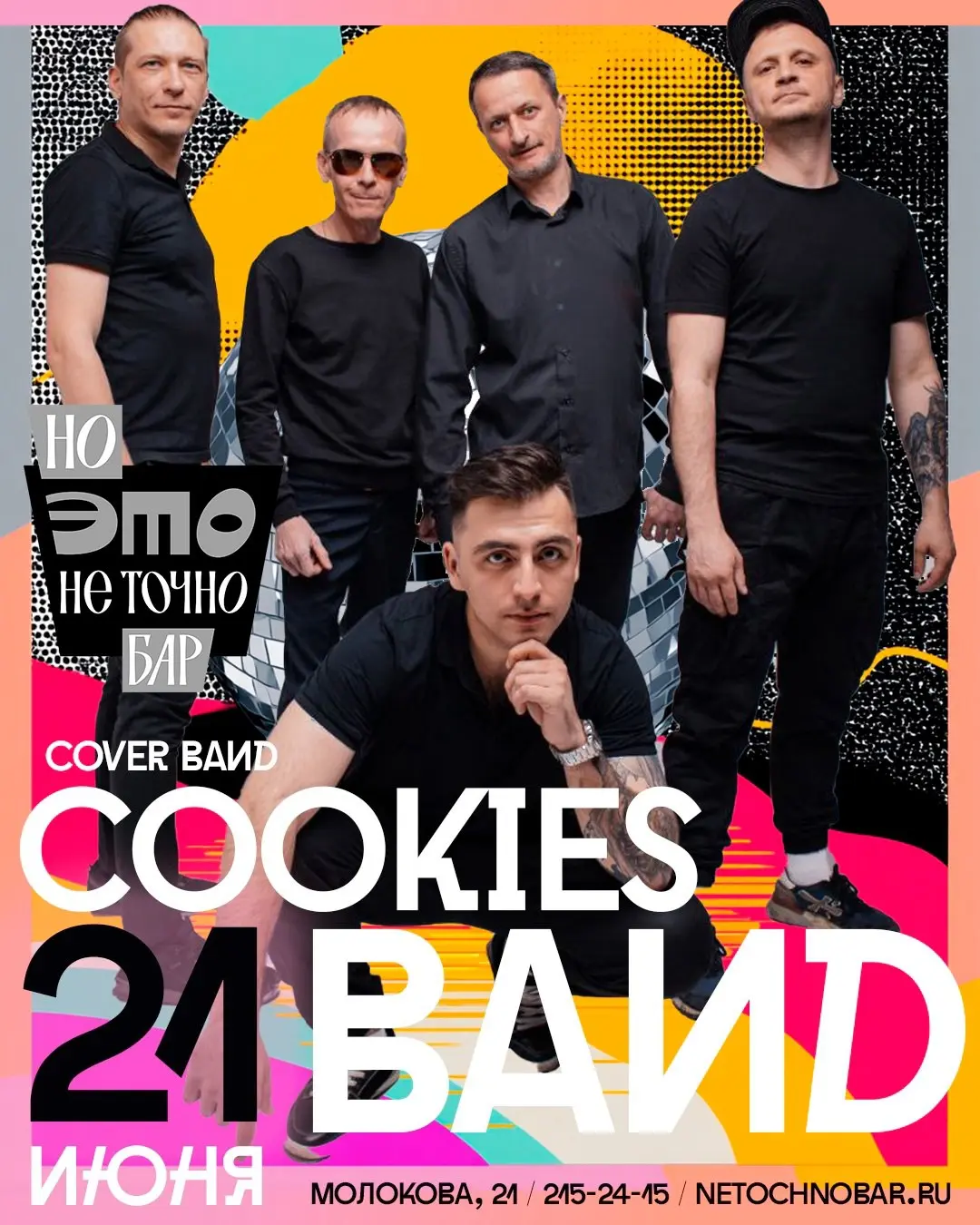 Встреча на танцполе с кавер-группой COOKIES BAND
