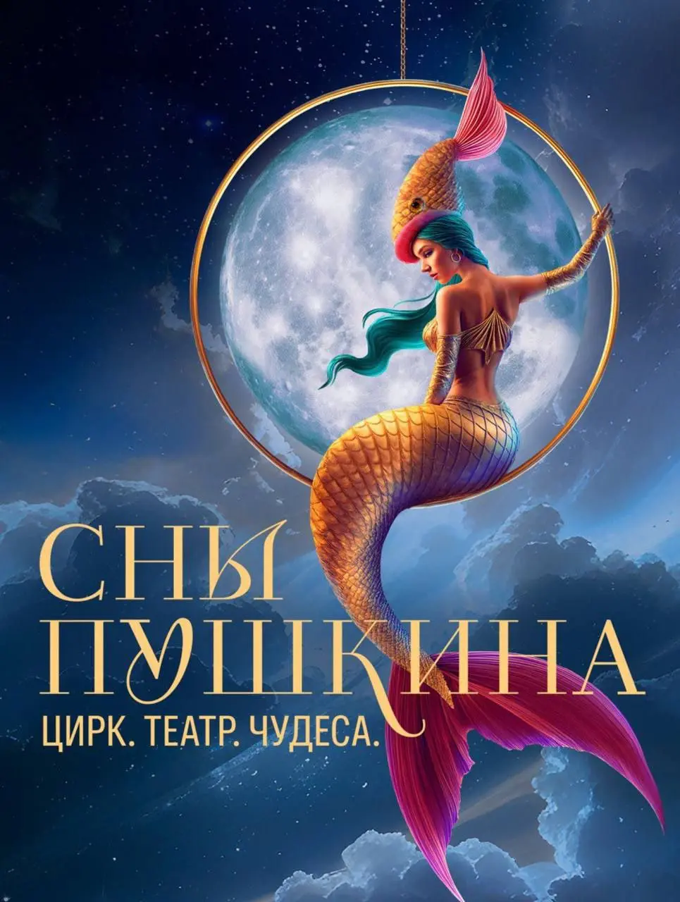 Театрализованное цирковое шоу «Сны Пушкина»