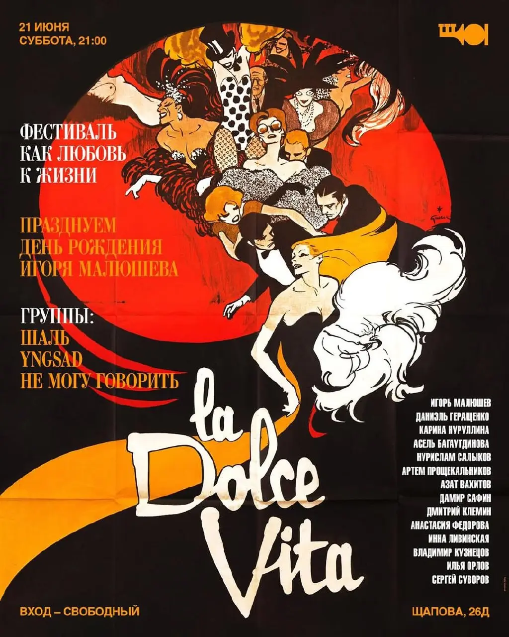 Празднование дня рождения Игоря Малюшева в La Dolca Vita