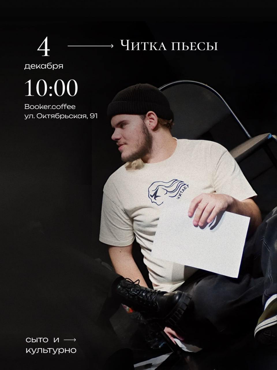 Читка пьесы