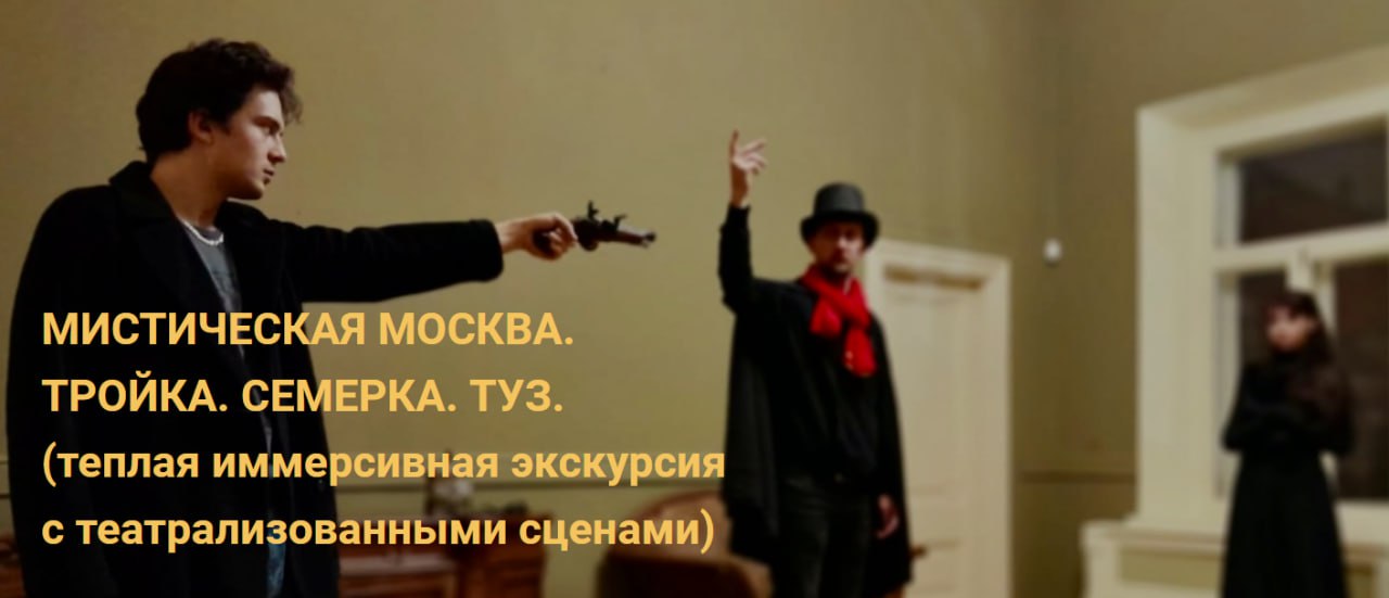 Мистическая Москва. Тройка. Семерка. Туз