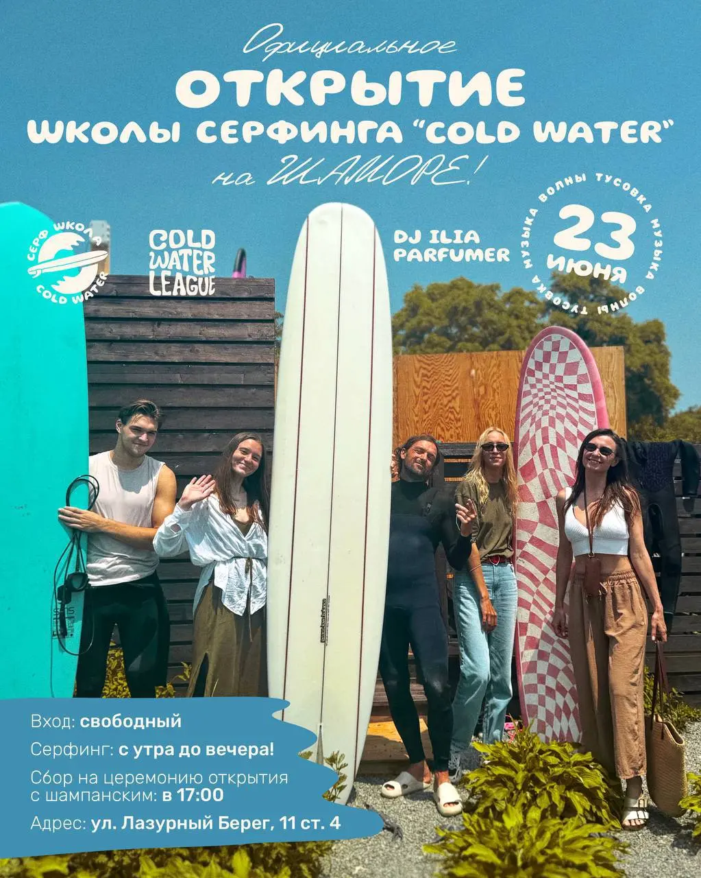 Школа серфинга Cold Water открытие на Шаморе