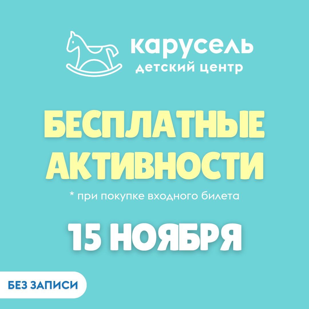 Активности от Детского центра Карусель