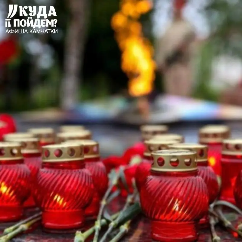 День памяти и скорби на Камчатке 22 июня 2025