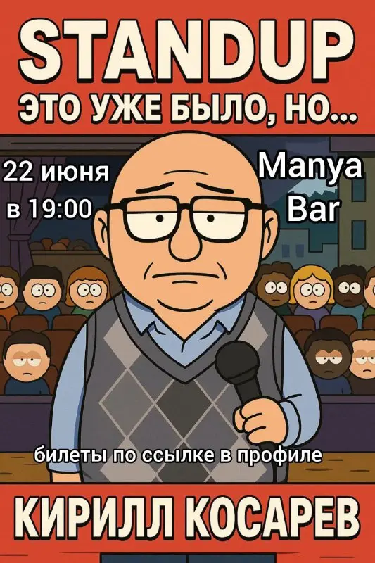 Stand up от Кирилла Косарева (Новокузнецк)