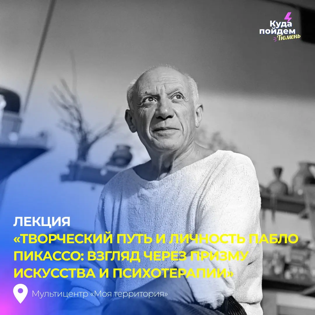 Творческий путь и личность Пабло Пикассо: взгляд через призму искусства и психотерапии