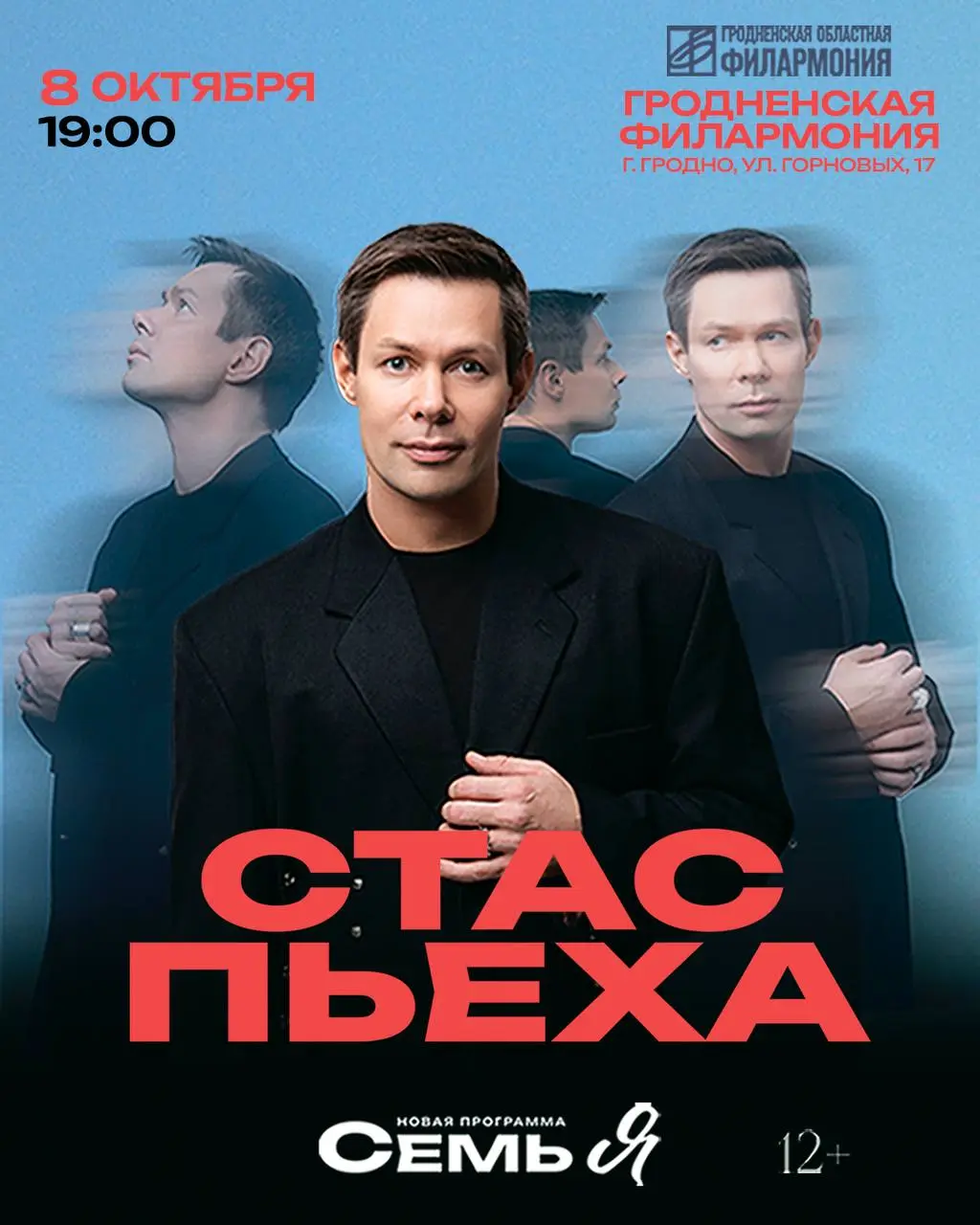 Стас Пьеха с сольным концертом в Гродно