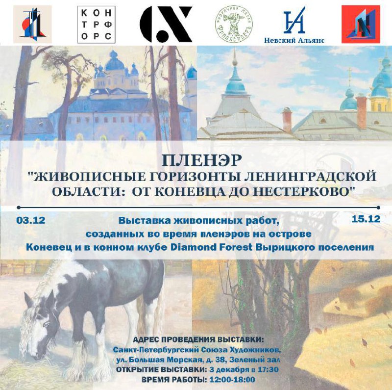 Выставка Живописные горизонты Ленинградской области: от Коневца до Нестерково