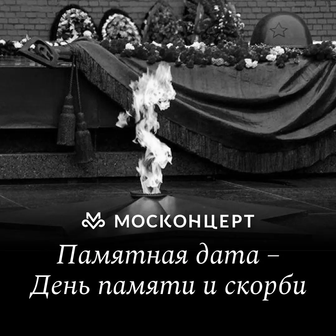 День памяти и скорби