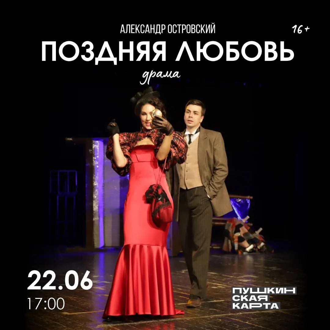 Поздняя любовь