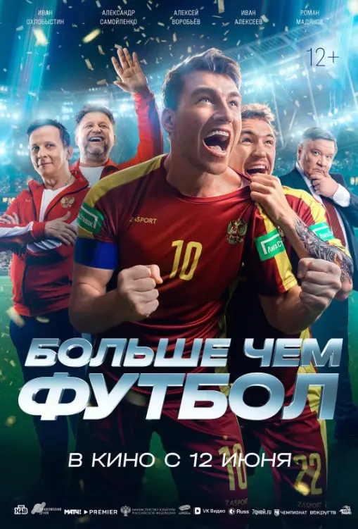 Идём на фильм "Больше чем футбол"