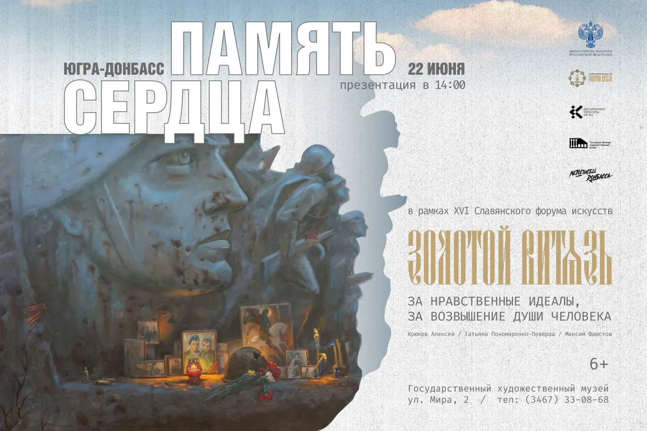 Югра-Донбасс. Память сердца