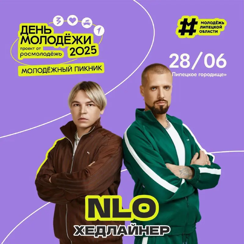 День молодёжи в Липецке: «NLO» выступит хедлайнером