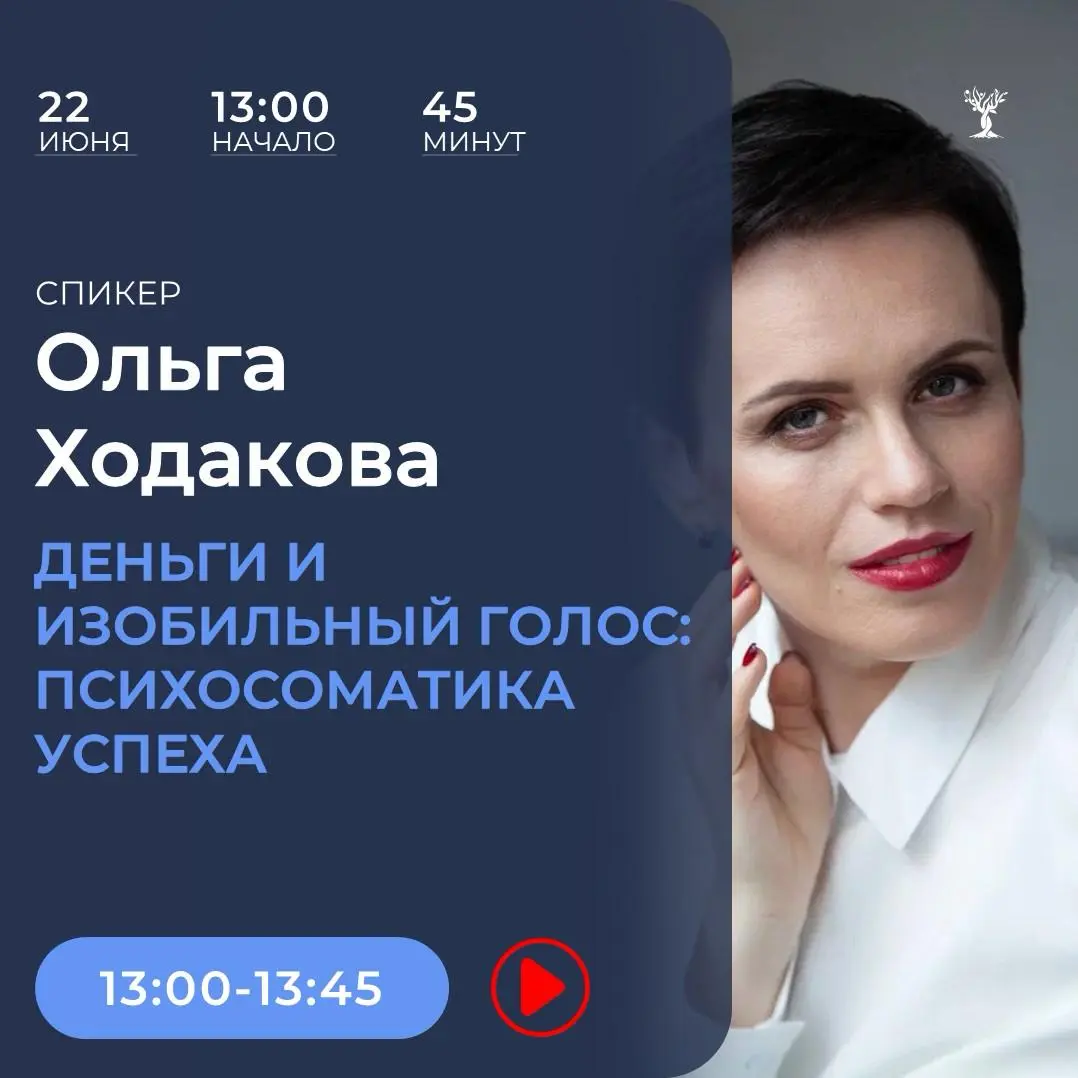 Деньги и изобильный голос: Психосоматика успеха