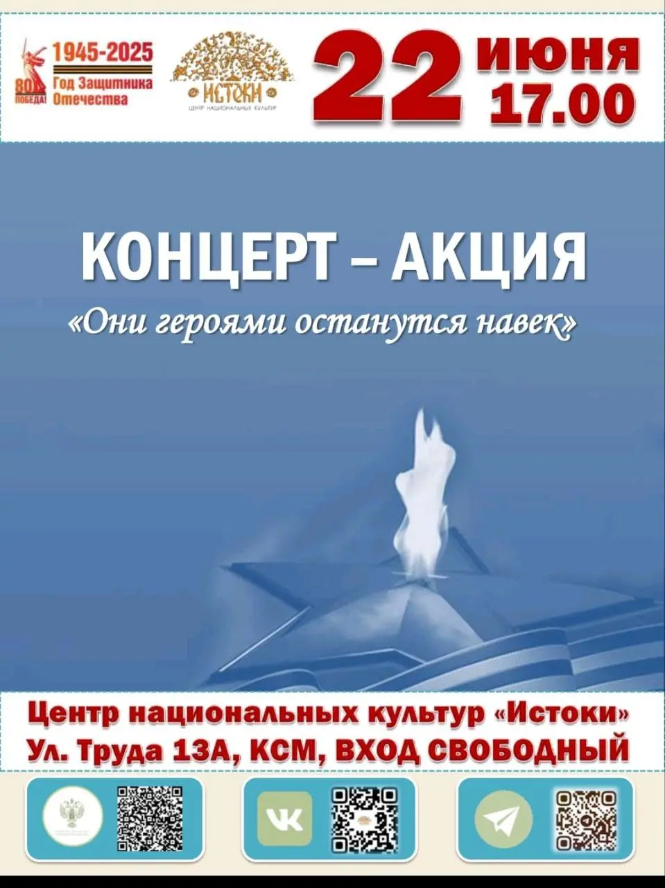 Концерт-акция «ОНИ ГЕРОЯМИ ОСТАЮТСЯ НАВЕК»
