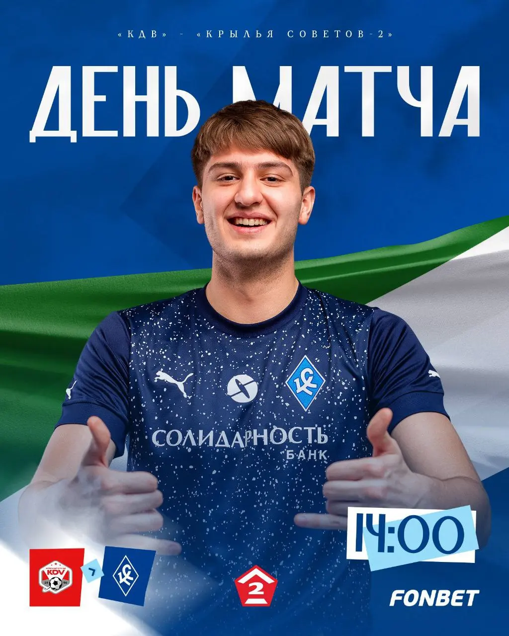 День матча!