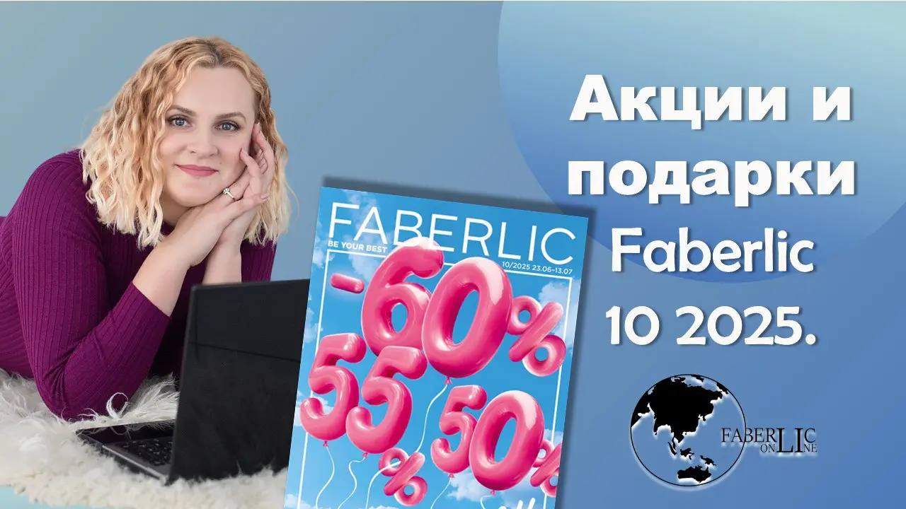ВЕБИНАР: АКЦИИ И ПОДАРКИ 10 2025 КАТАЛОГА