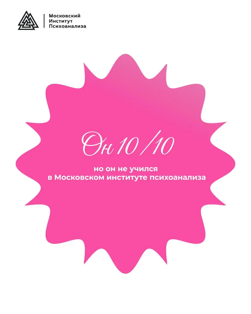 День открытых дверей Москопский Институт ПсихоаналиJа