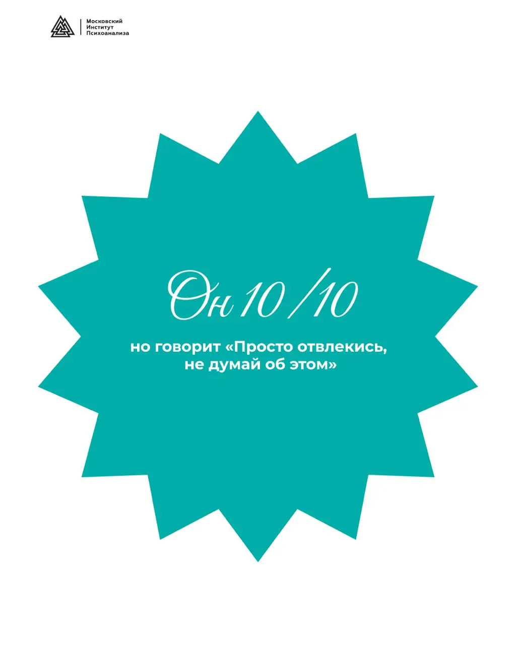 День открытых дверей Москопский Институт ПсихоаналиJа