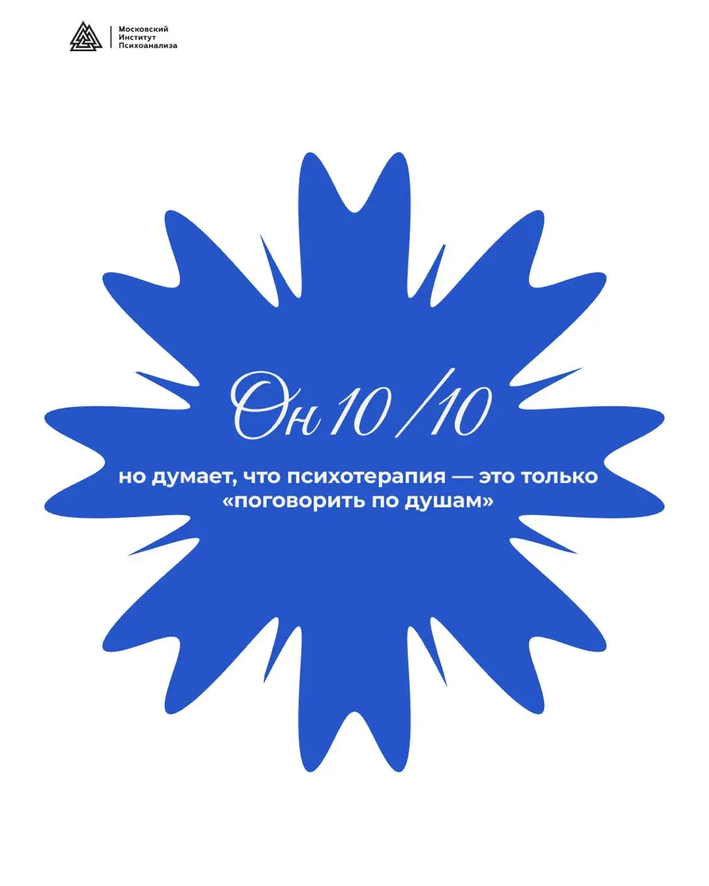 День открытых дверей Москопский Институт ПсихоаналиJа