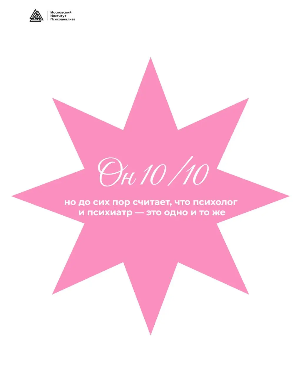 День открытых дверей Москопский Институт ПсихоаналиJа