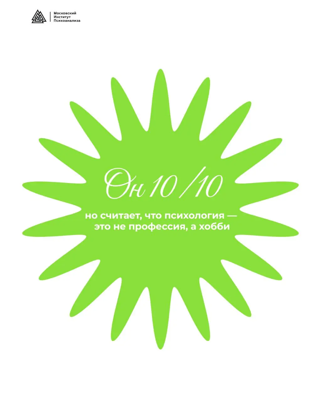 День открытых дверей Москопский Институт ПсихоаналиJа