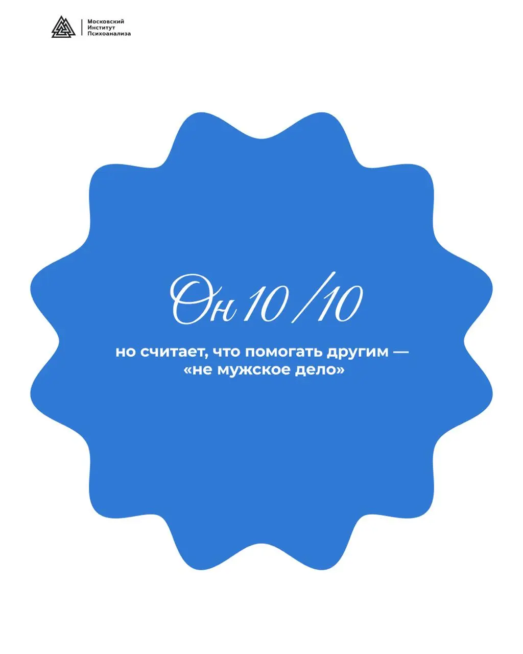 День открытых дверей Москопский Институт ПсихоаналиJа