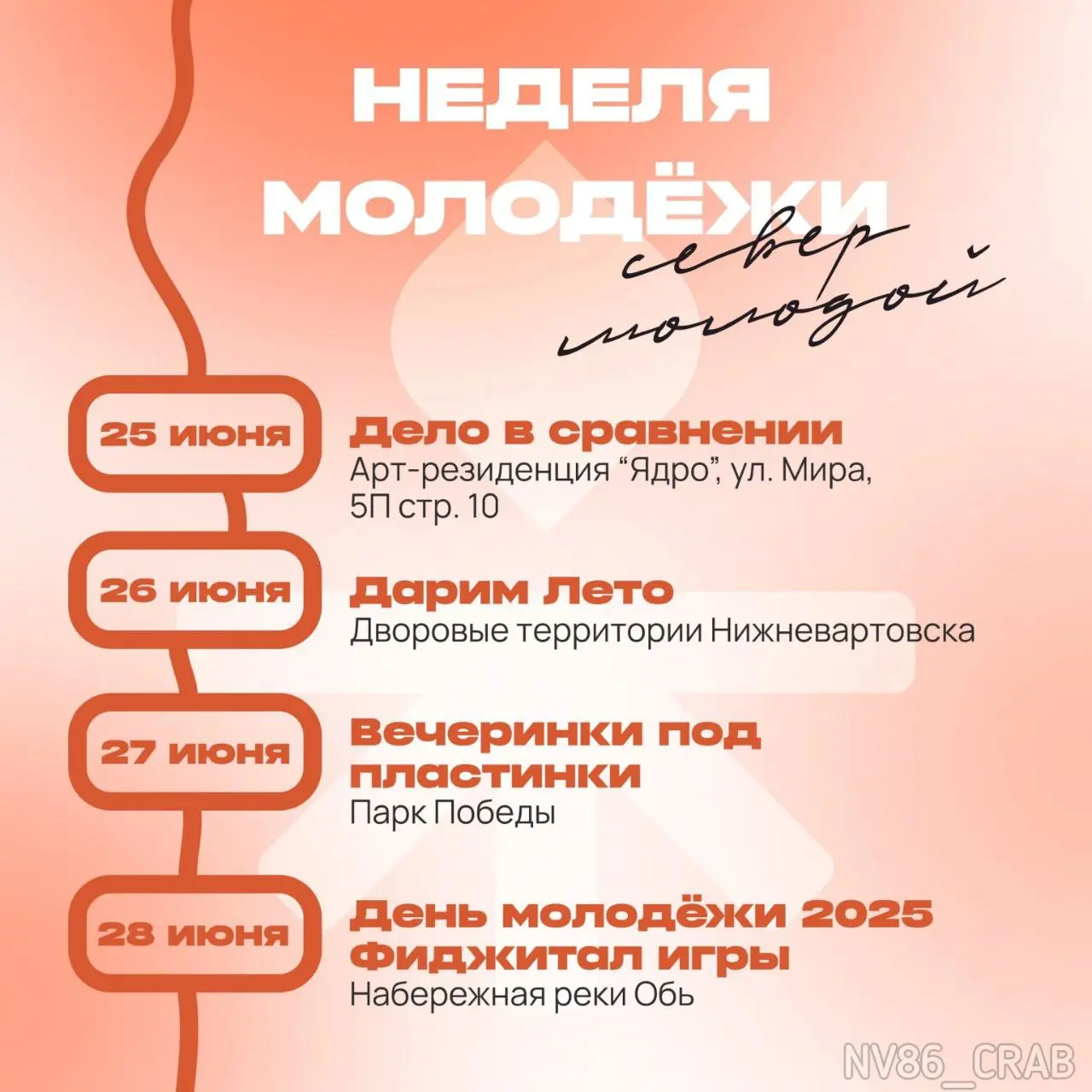 День молодёжи 2025 в Нижневартовске