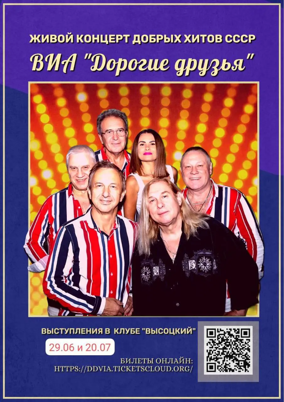 Концерт летних хитов и дискотека СССР от ВИА «Дорогие друзья»