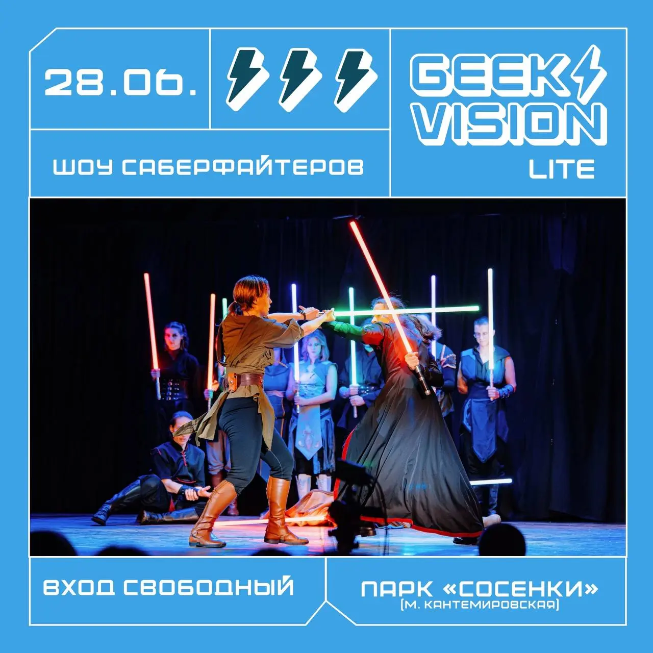 летняя версия фестиваля «GeekVision.Lite» 28 июня
