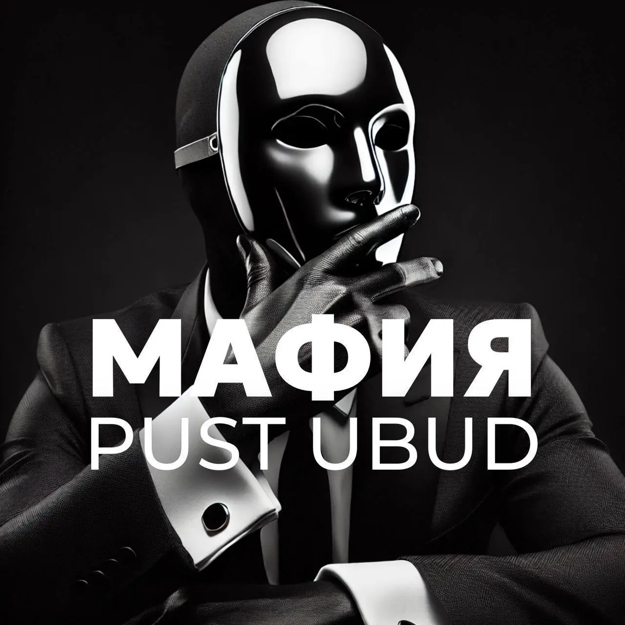 Мафия в Убуде