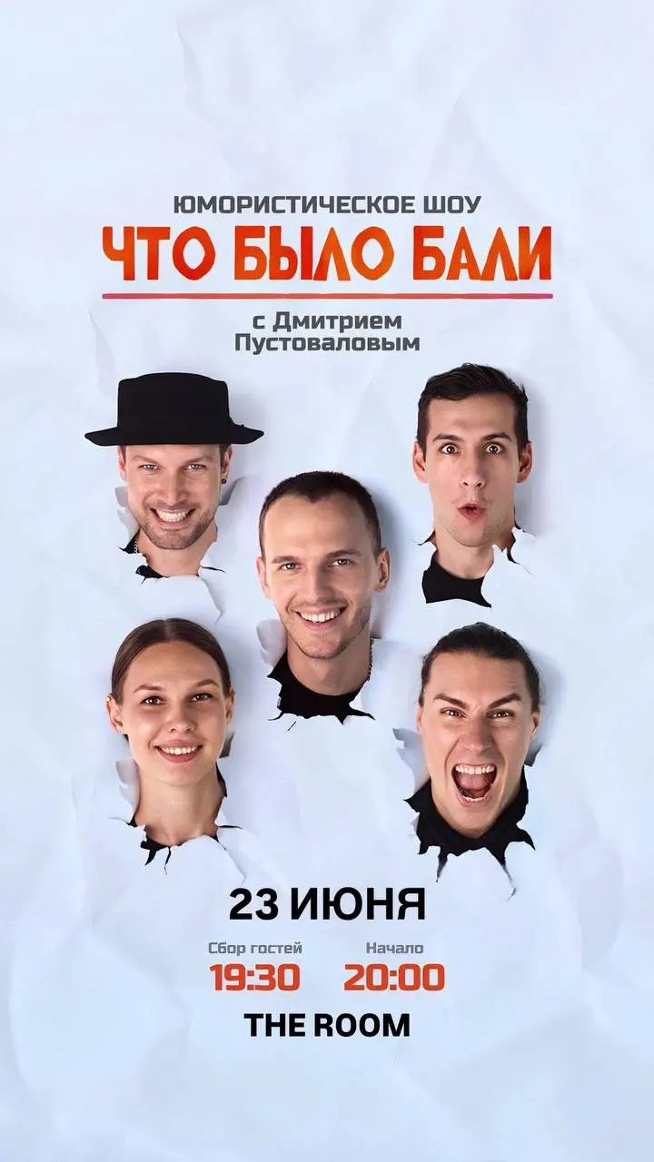 Юмористическое шоу "ЧТО БЫЛО БАЛИ!" 23 июня в THE ROOM