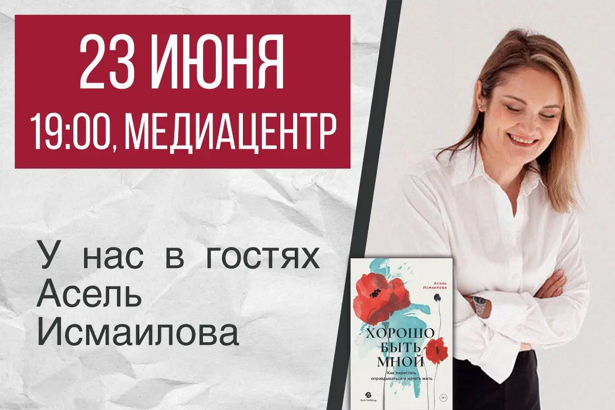 презентация книги Асель Исмаиловой «Хорошо быть мной»