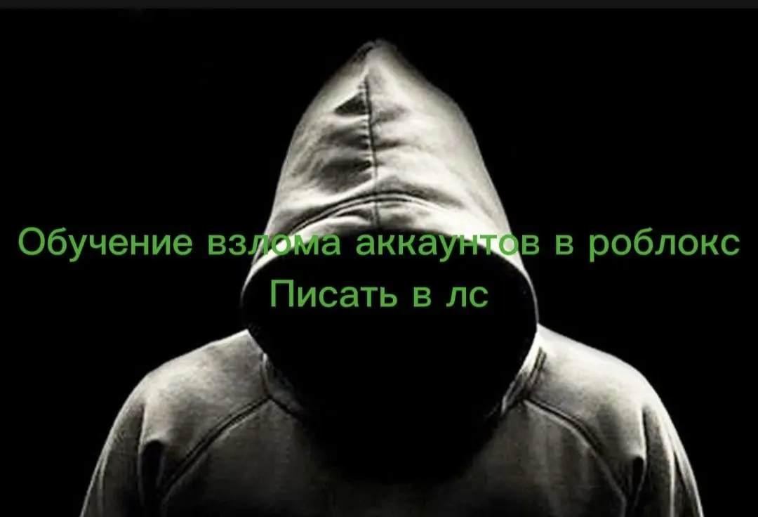 Обучение взлома аккаунтов в роблокс Писать в ЛС