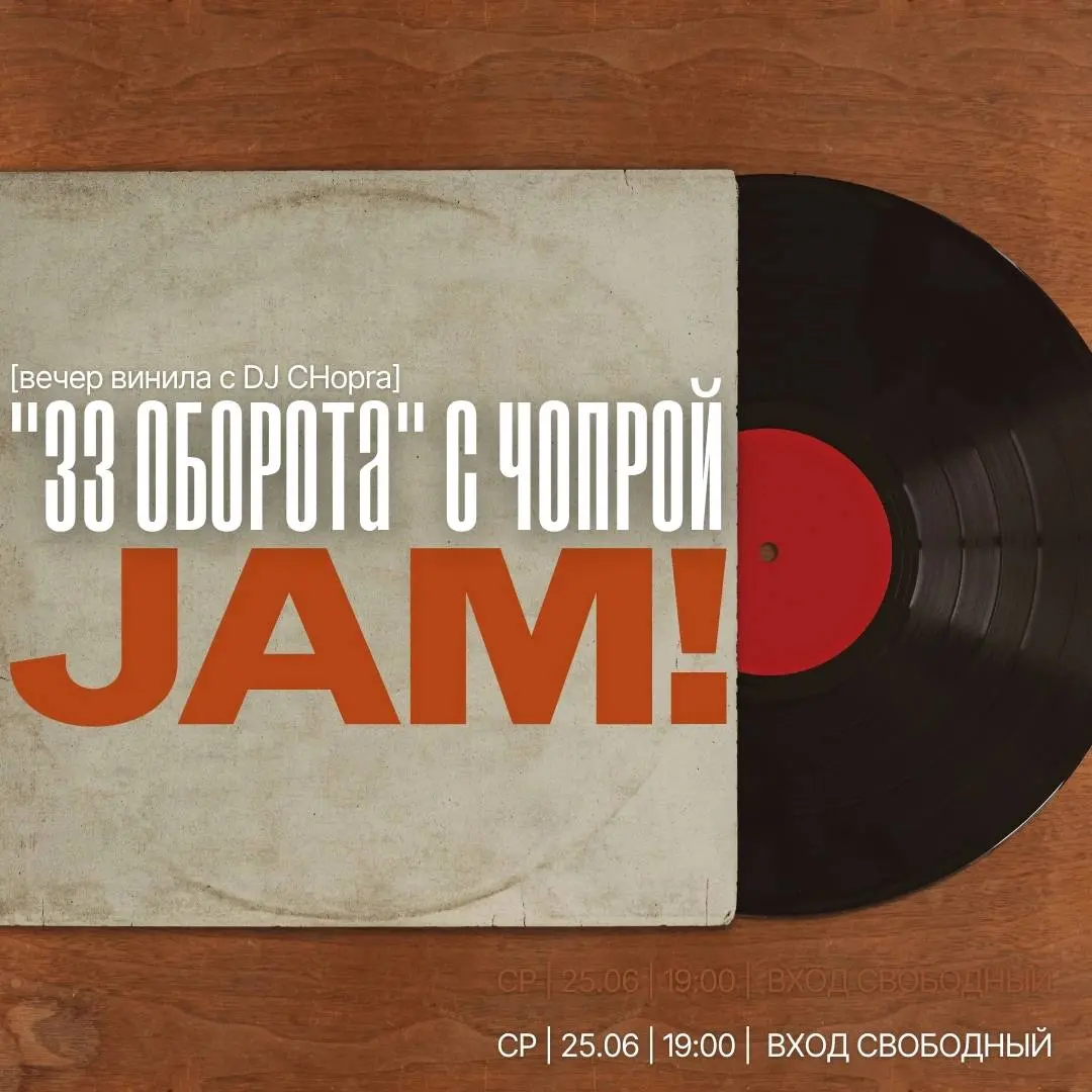 Неделя в JAM: события с 23 по 28 июня 2025