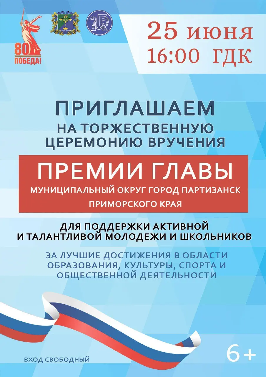 Церемония вручения премии главы муниципального района город Партизанск Приморского края