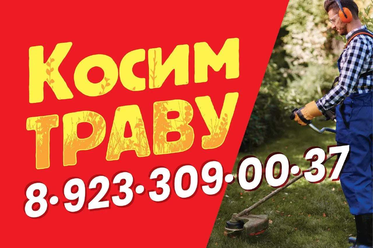 Косим ТРАВУ 8923309-00,37